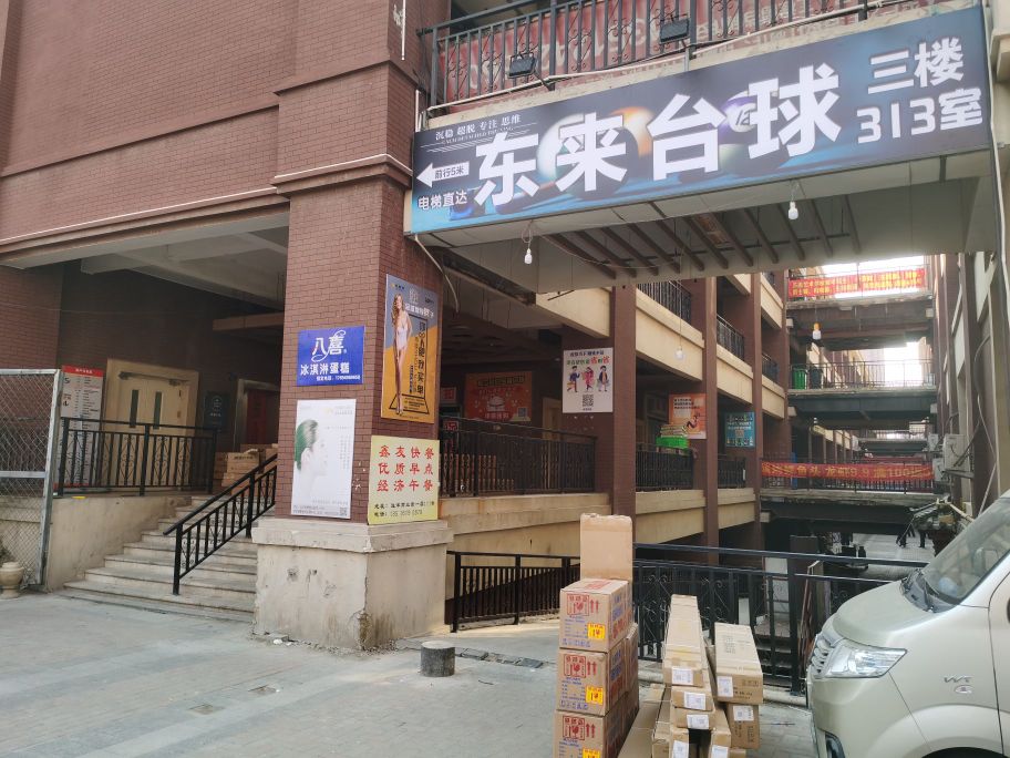隋来漉颀东台球厅