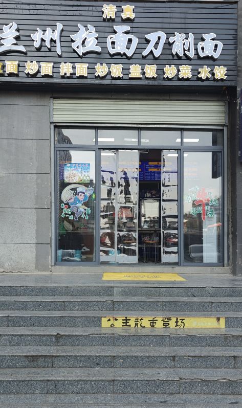 清真兰州拉面刀削面(阳光花园店)