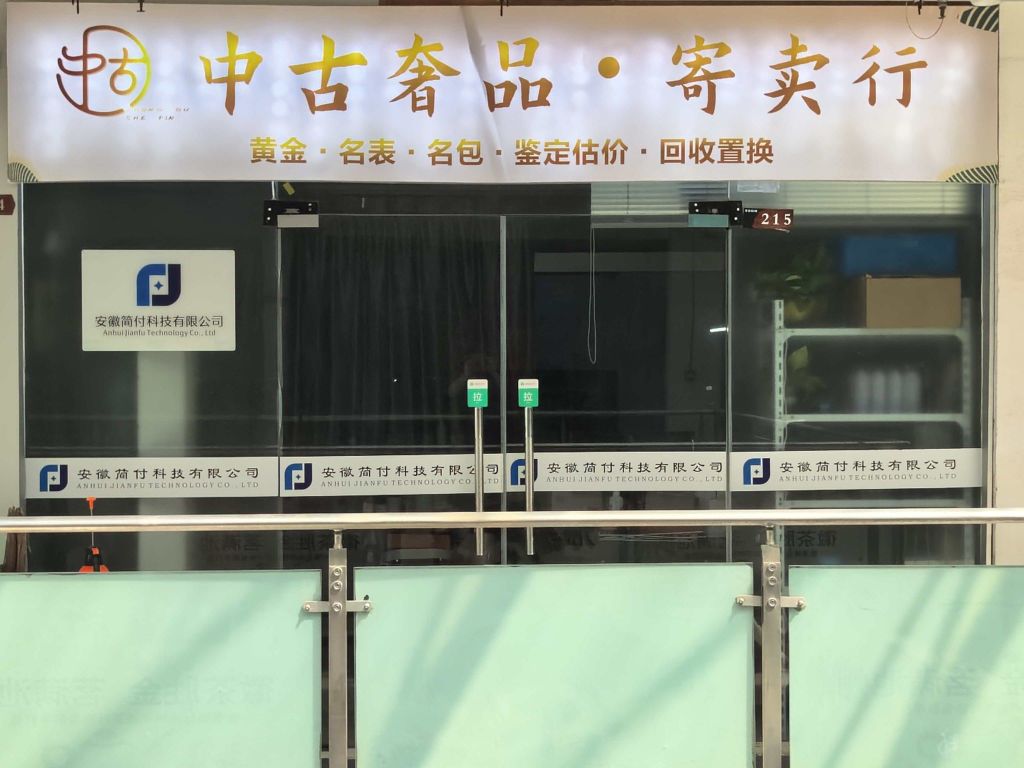 贵池区中古寄卖行(黄金回收典当)