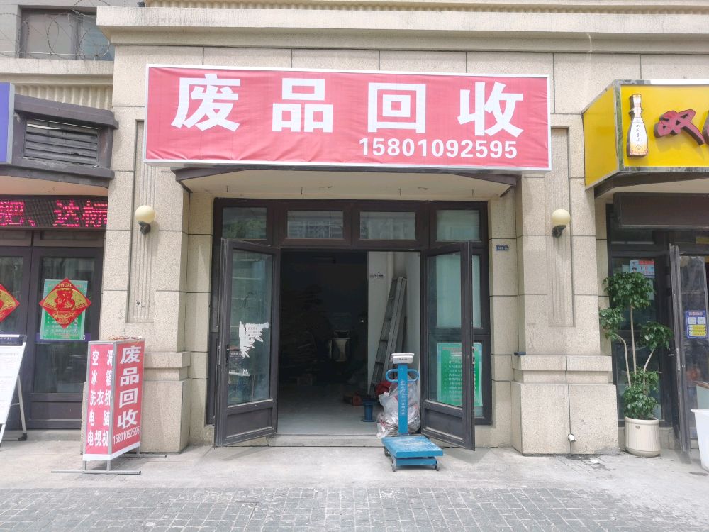 废品回收