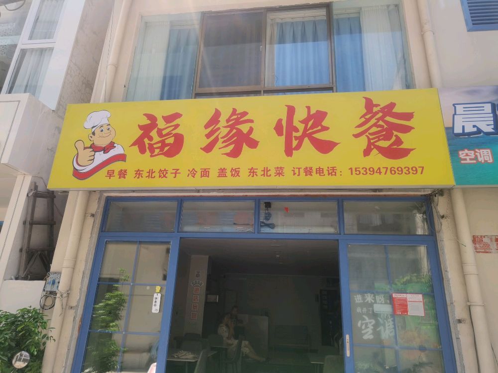 福缘快餐