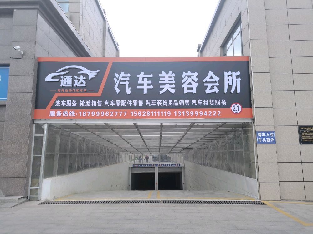 通達汽車(chē)美容會(huì )所