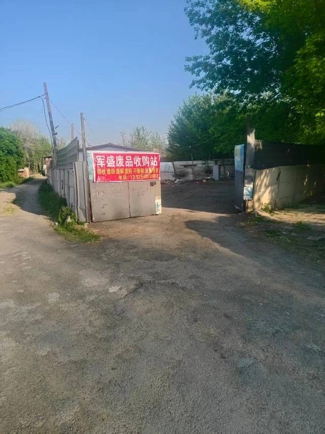 军盛废品回收