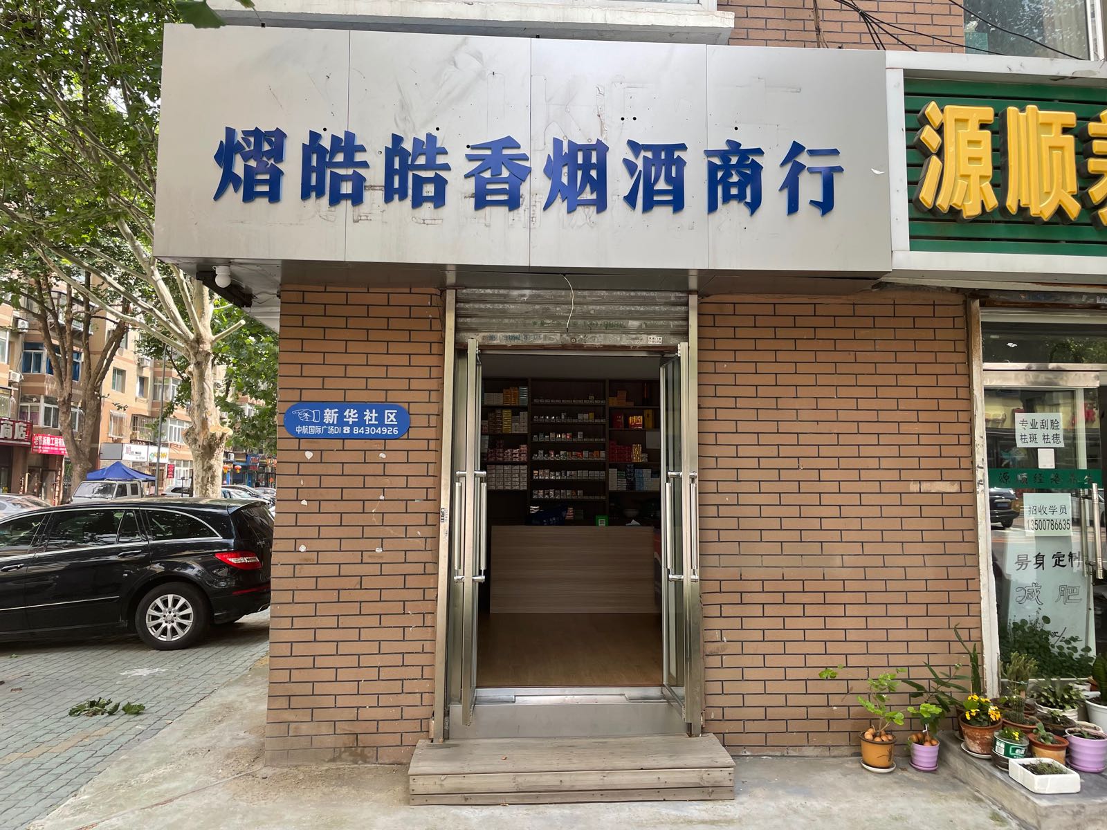 熠皓皓香烟酒商行