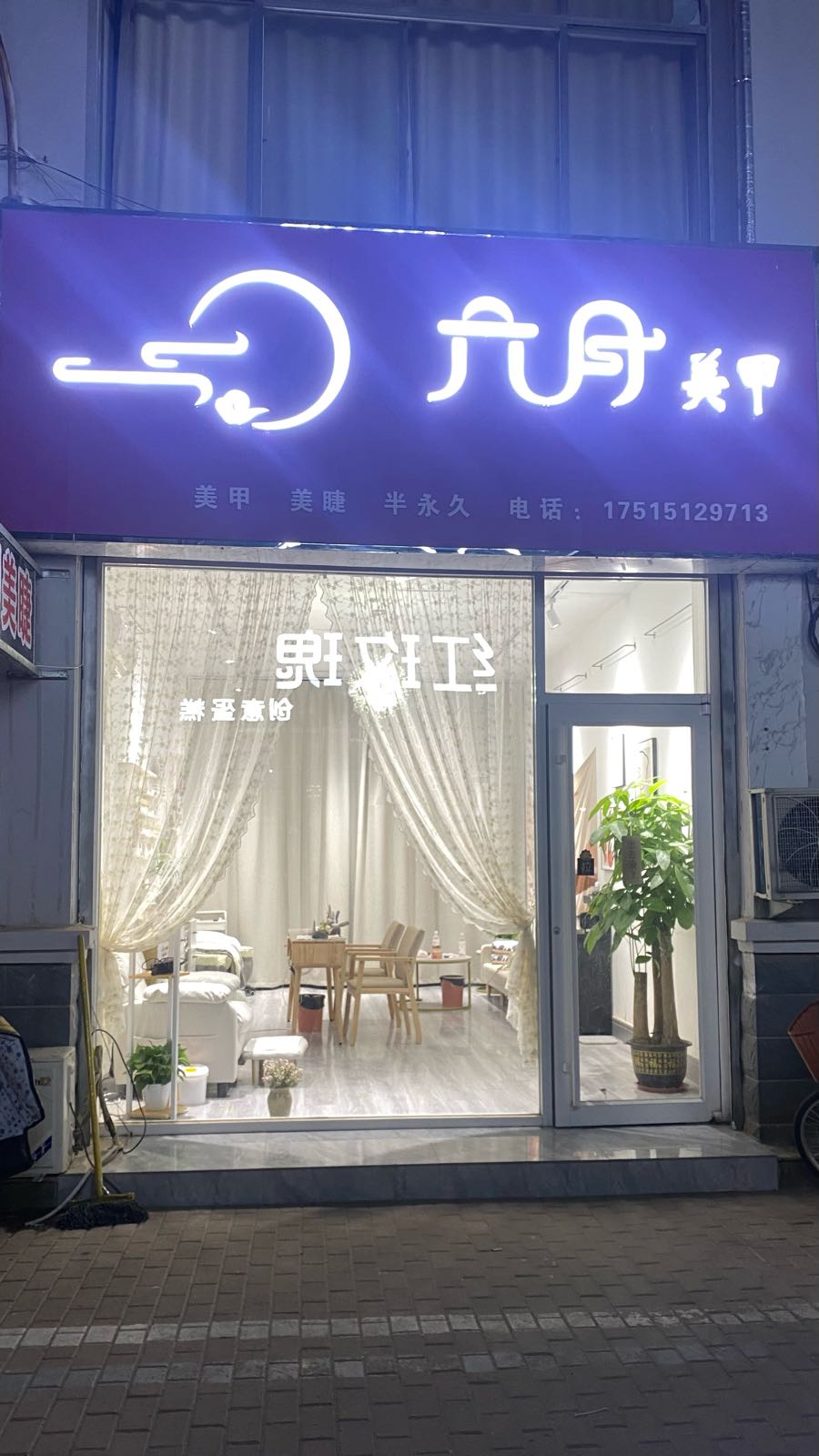 六月美容(开发区商贸城店)