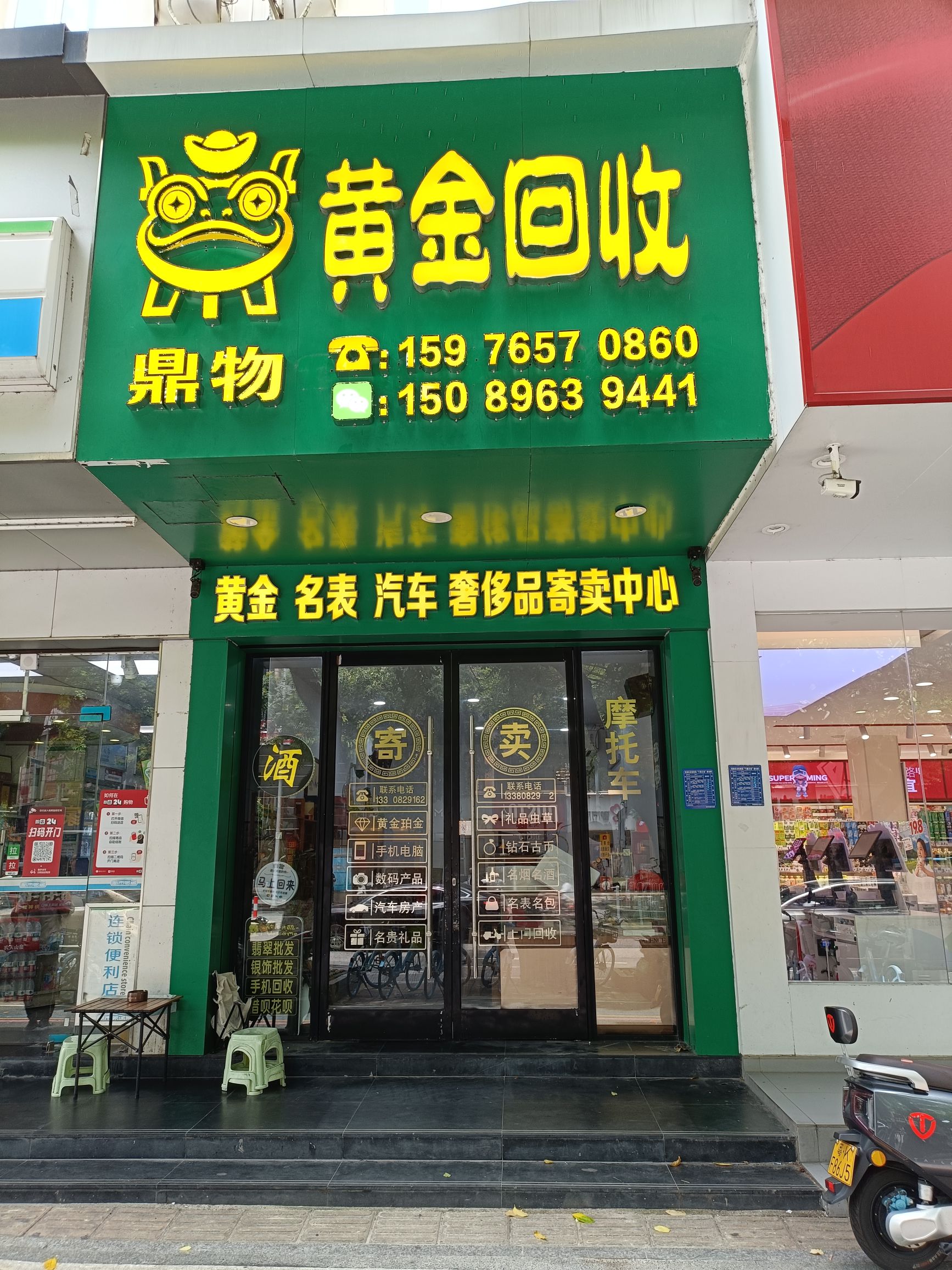 鼎物黄金回收