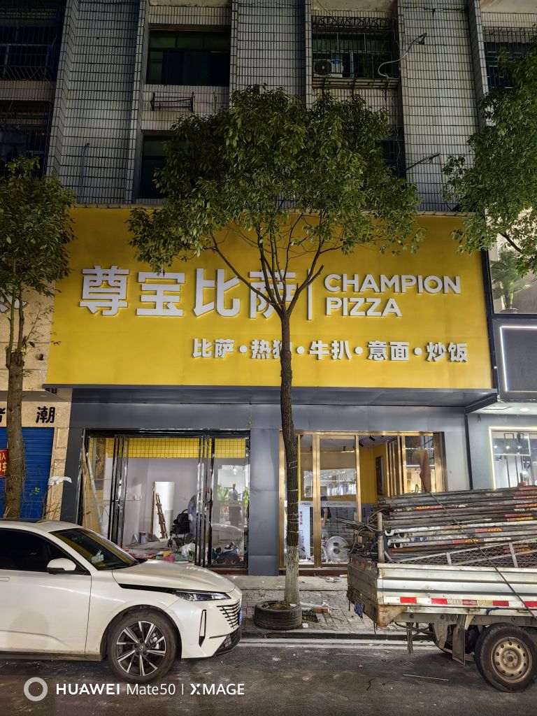 邵东市大禾塘尊宝披萨店(缤纷环球城店)