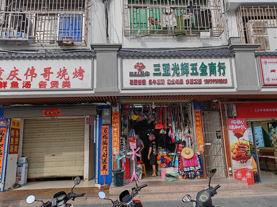 三亚光辉五金商行