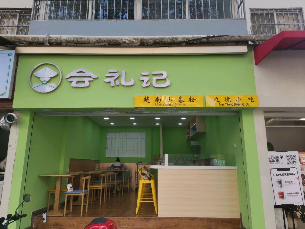 会礼记·越南小卷粉边境小吃(科锦路店)