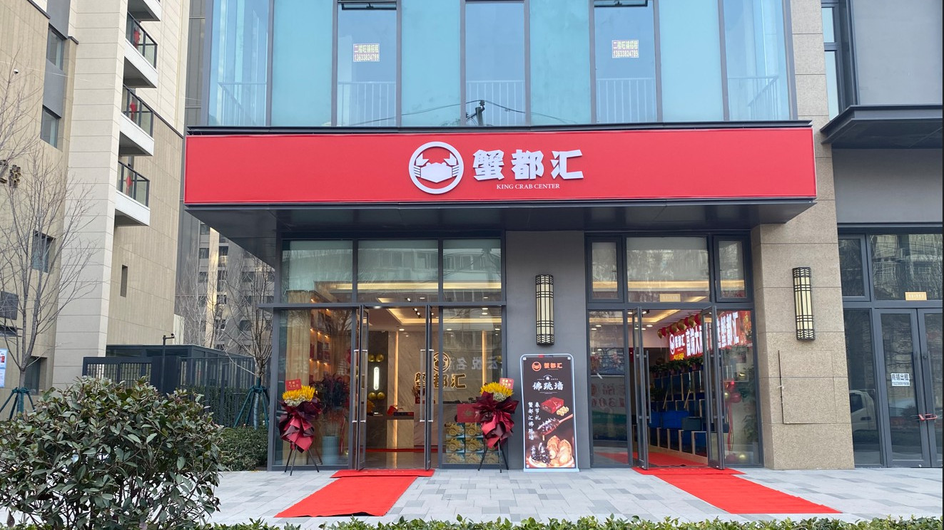 蟹都汇(福元路店)