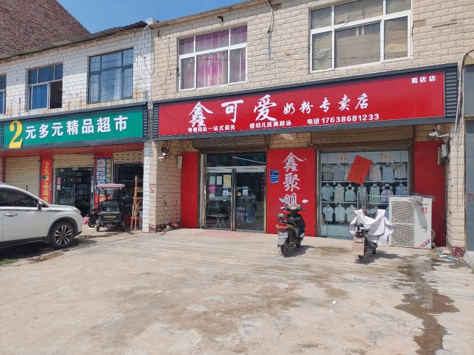 淮阳区葛店乡鑫可爱奶粉专卖店