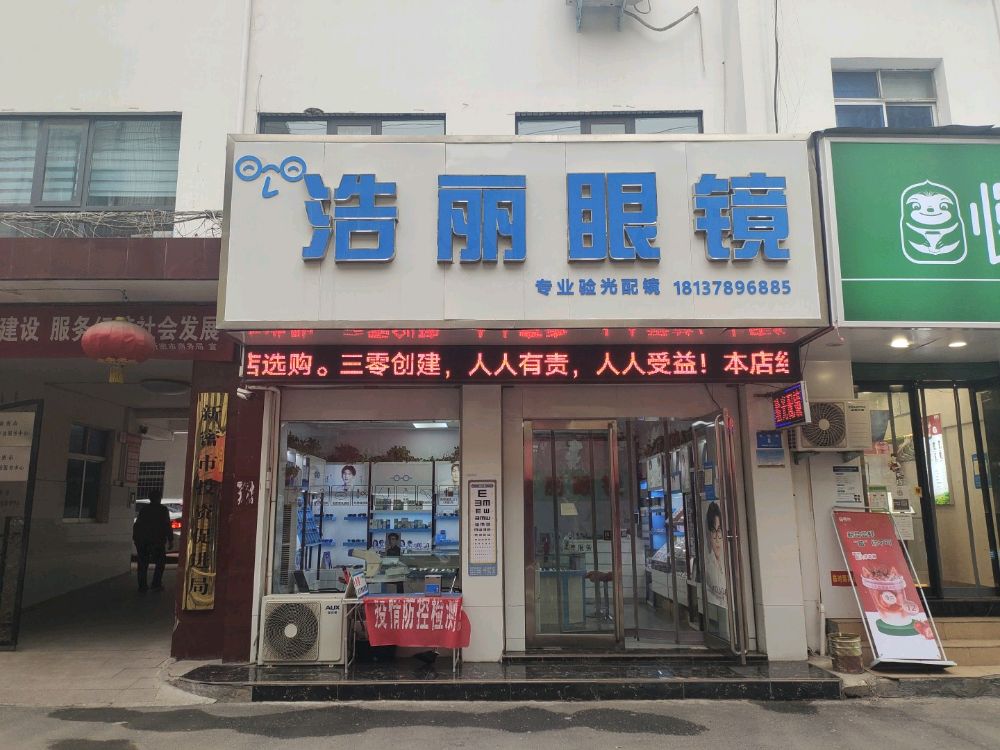 新密市浩丽眼镜