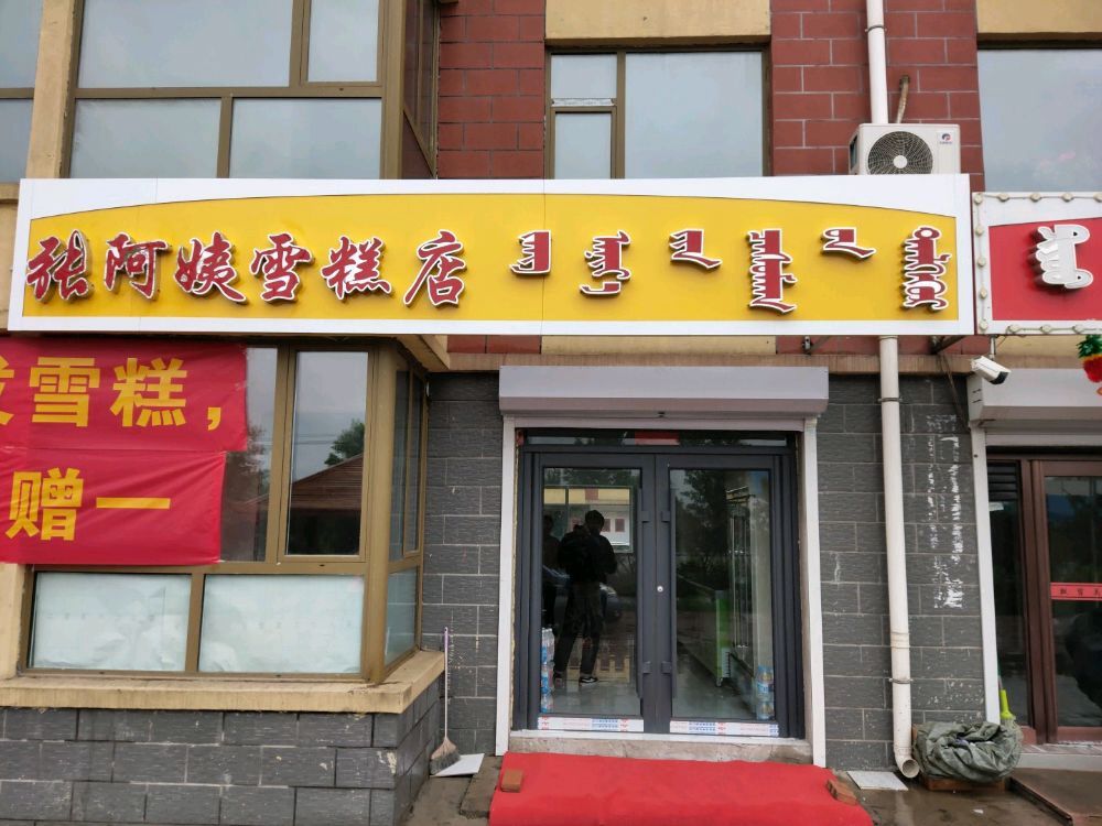 张啊雪糕店