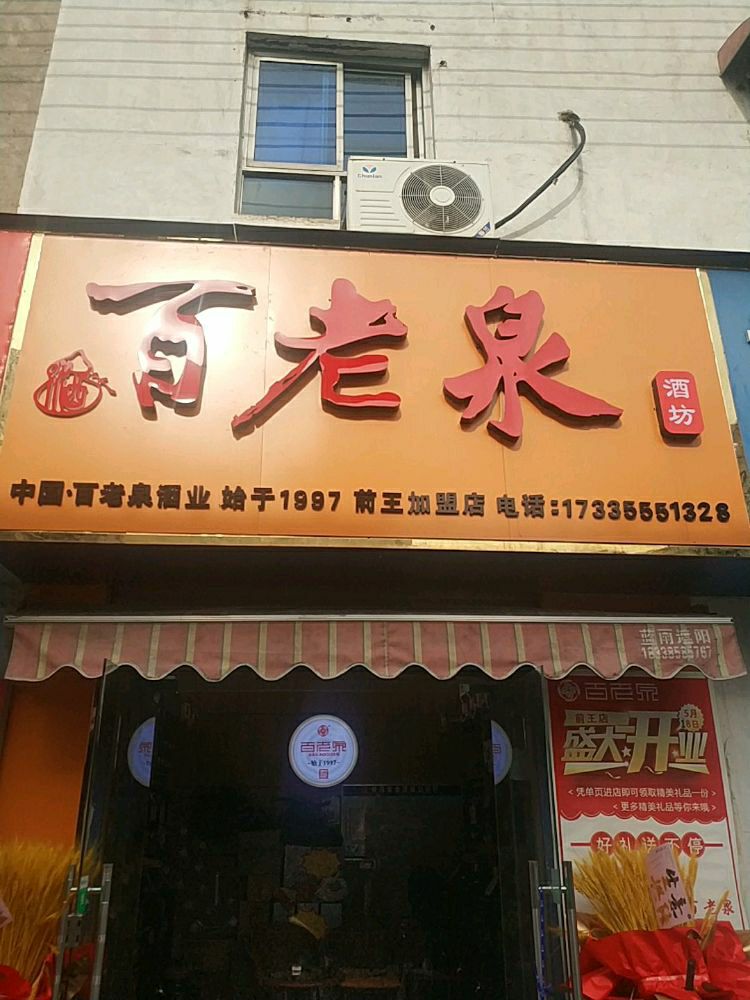 百老泉酒坊(西园街前王店)