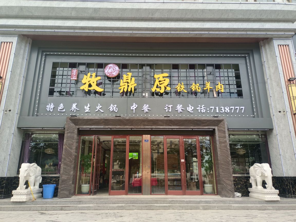 牧鼎原贴过羊肉