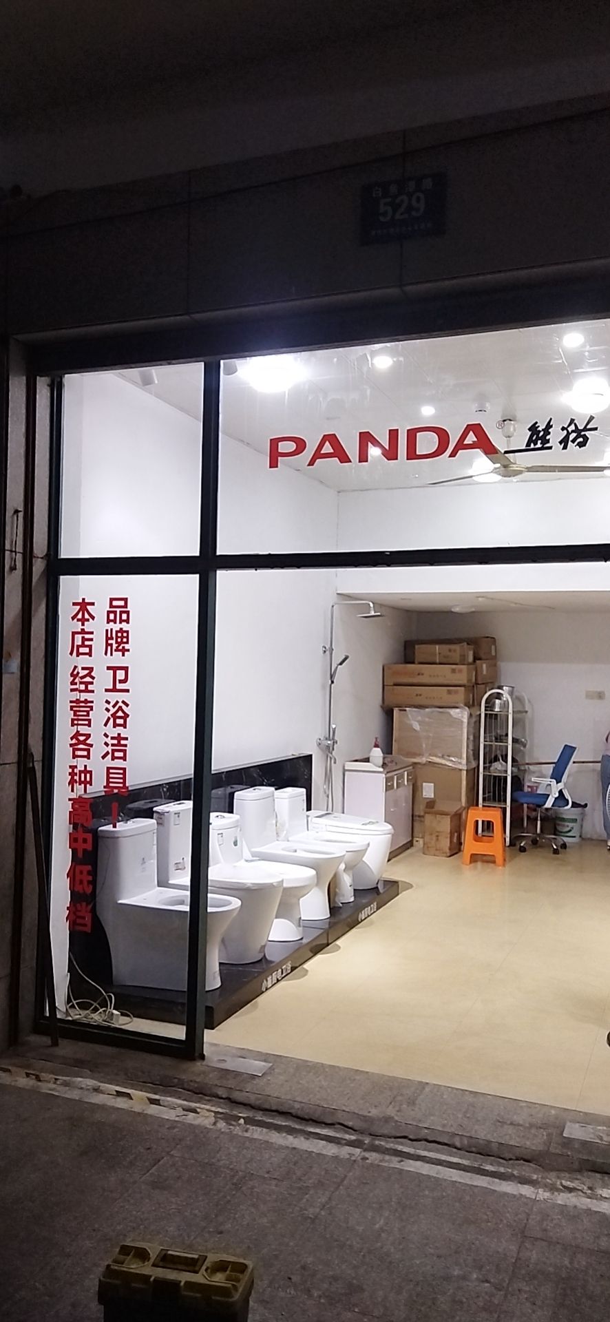 小崔洁具卫浴店
