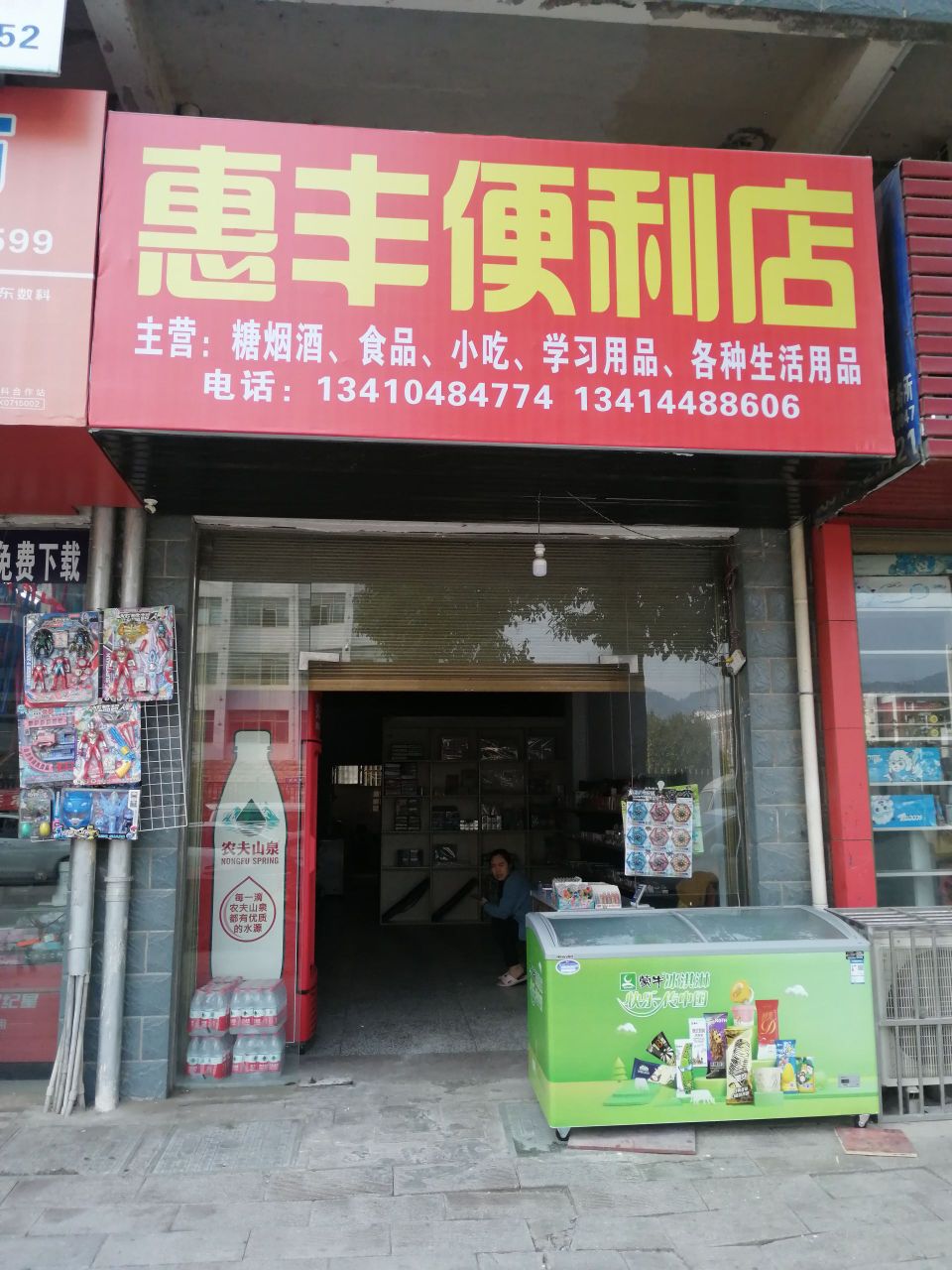 惠丰便利店(星斗路店)