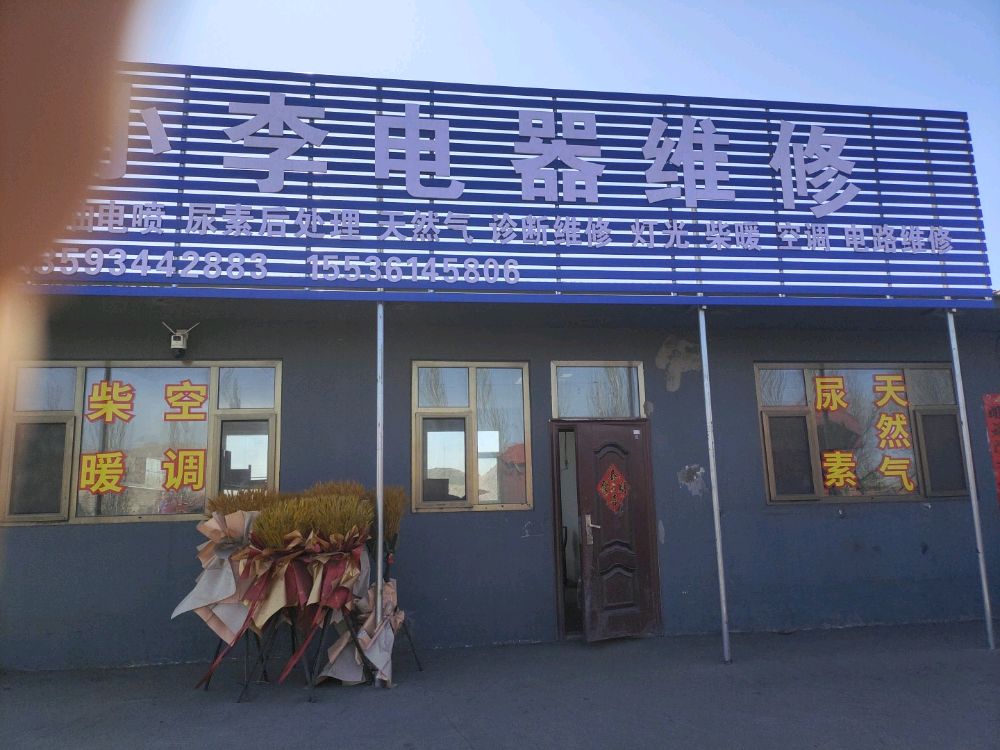 小李电器维修