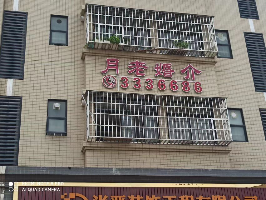 茂名月老婚姻介绍所