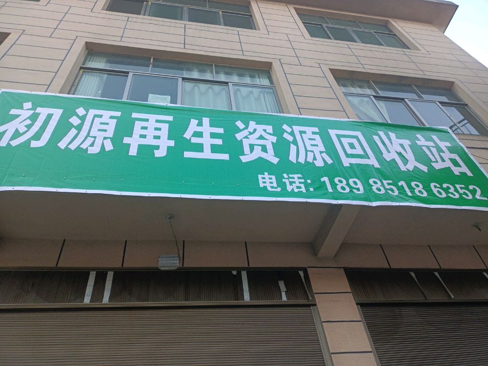 初源再生资源回收站
