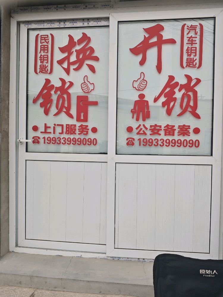 开锁换锁门禁