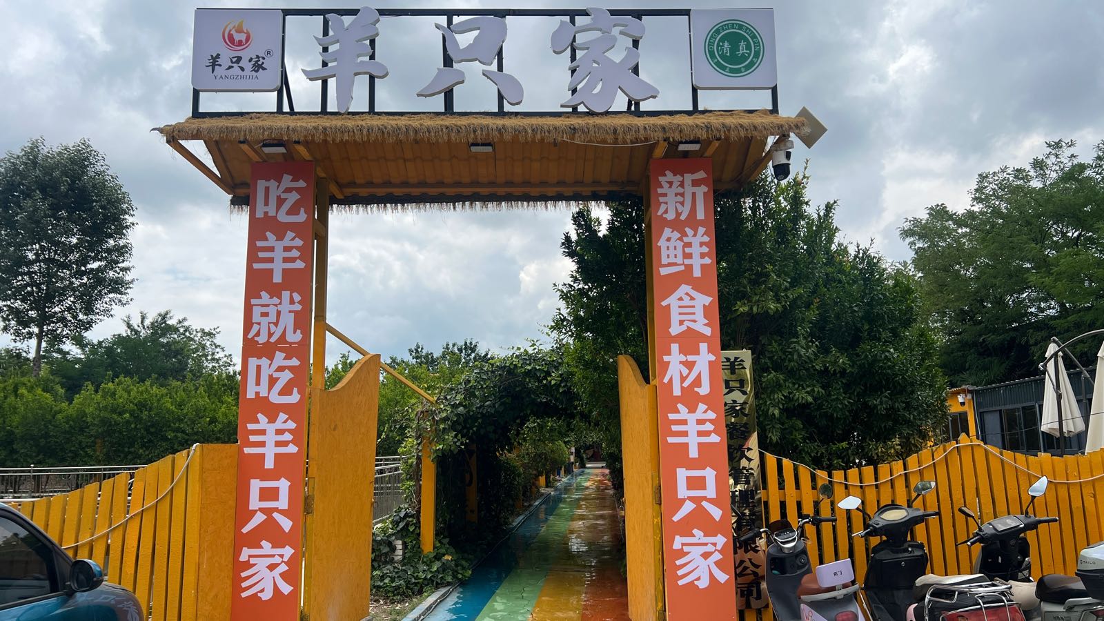 羊只家休闲山庄
