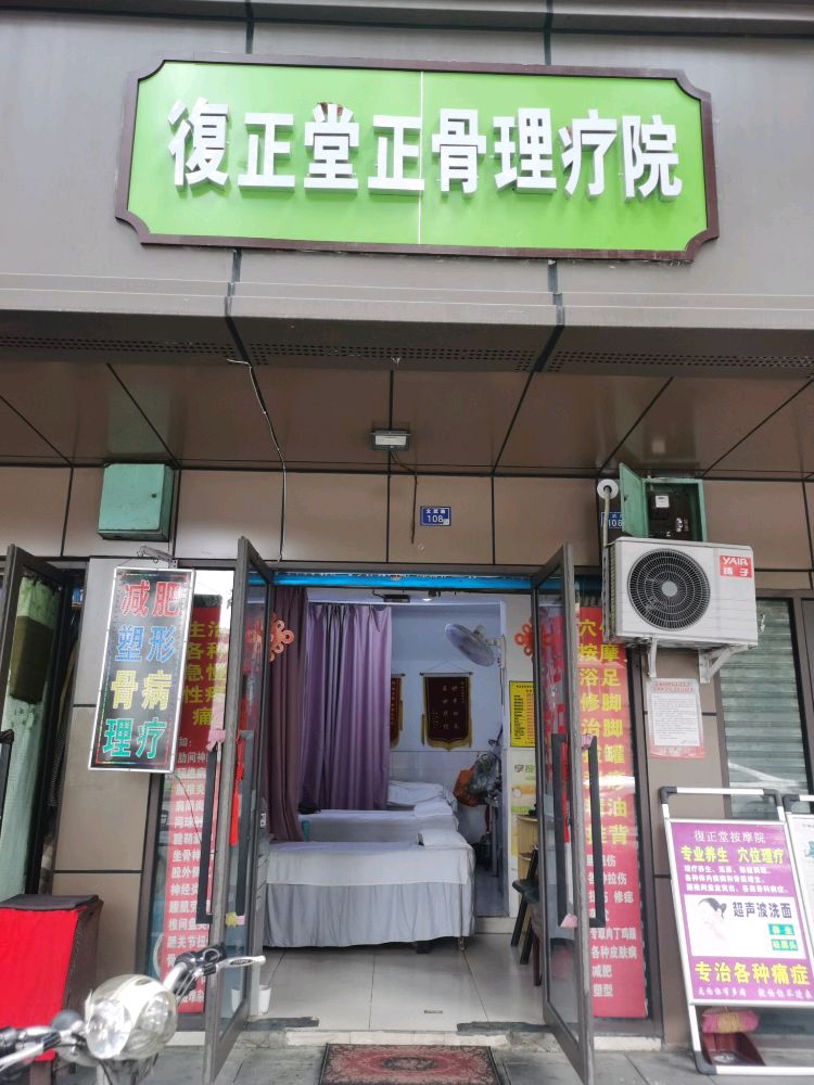 復正堂正骨理疗院