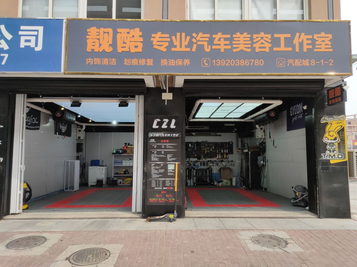 靓酷专业汽车美容工作室