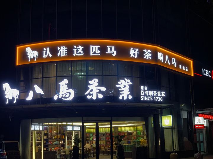 卧龙区七里园乡八马茶业旗舰店(张衡东路店)