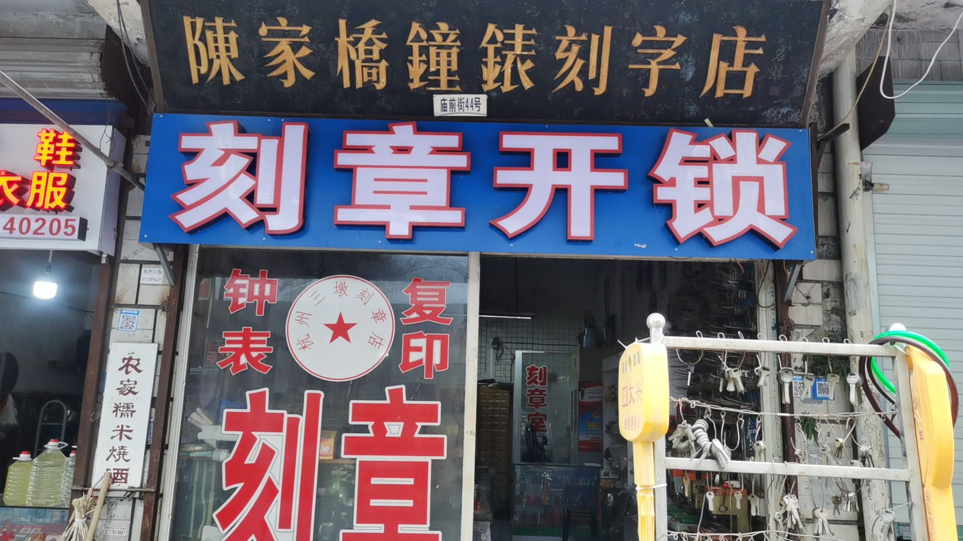 三墩刻章店