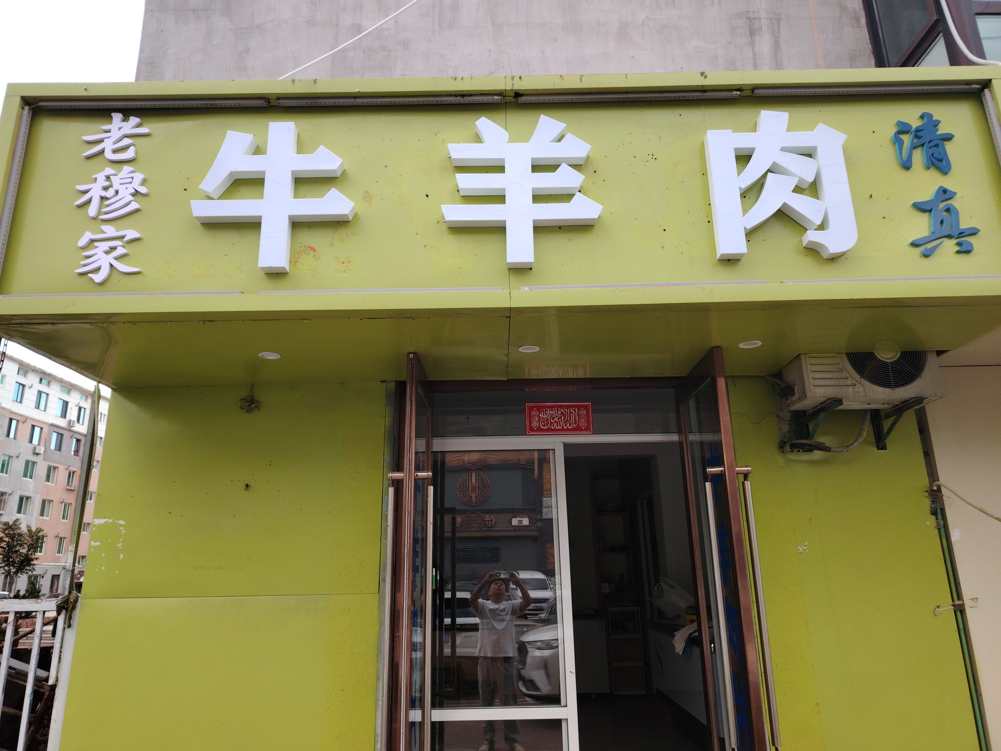 老穆家清真牛羊肉店