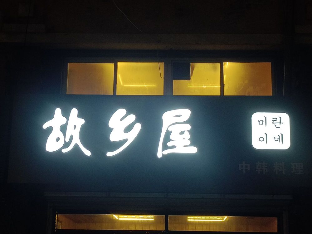 朝鲜族汤饭(世纪花园店)