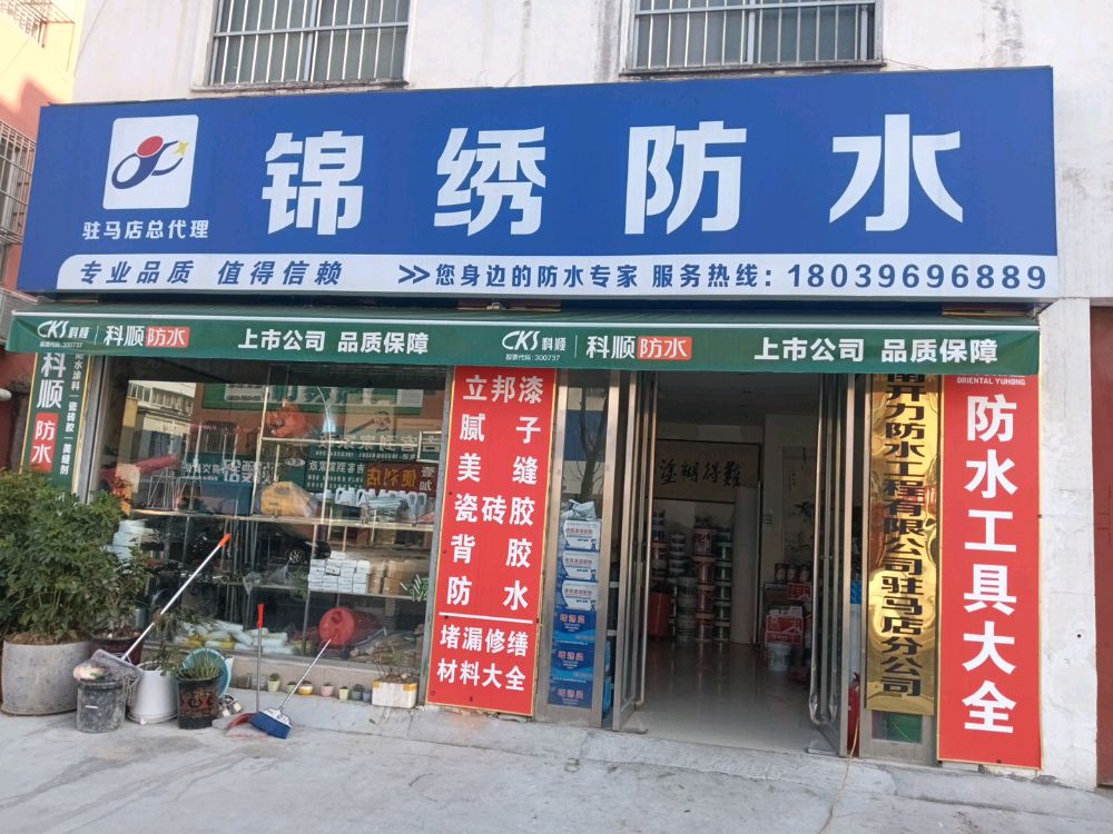 锦绣防水(学院路店)