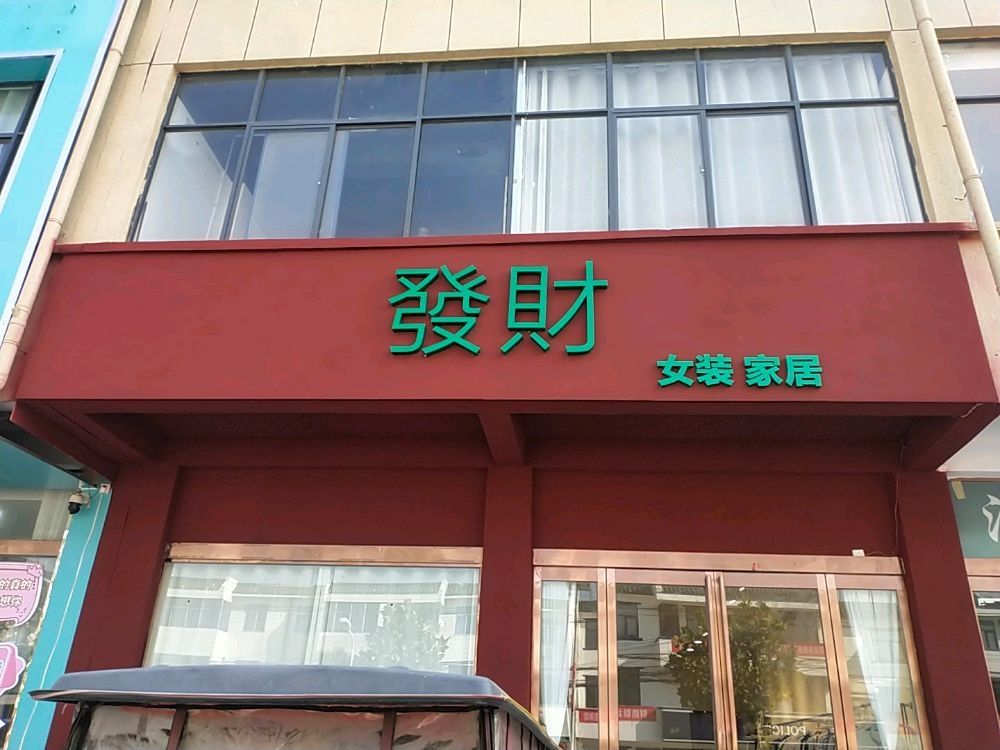 沈丘县付井镇發財女装家居集合店