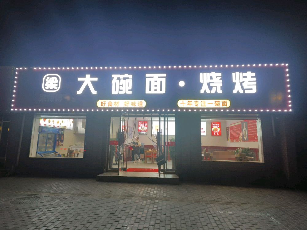 梁师傅大碗面烧烤(双椒拌面-烧烤小吃)
