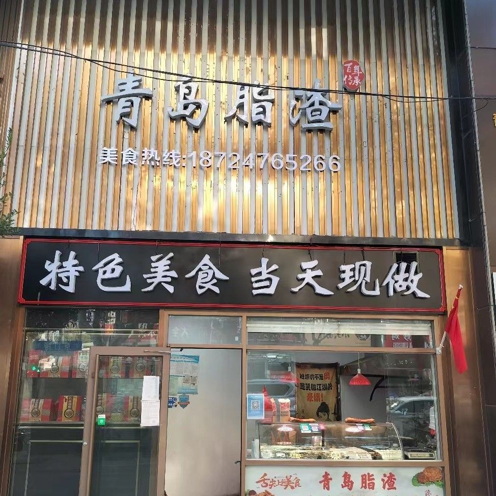 青岛市李沧区京口路74号(青岛脂渣店)