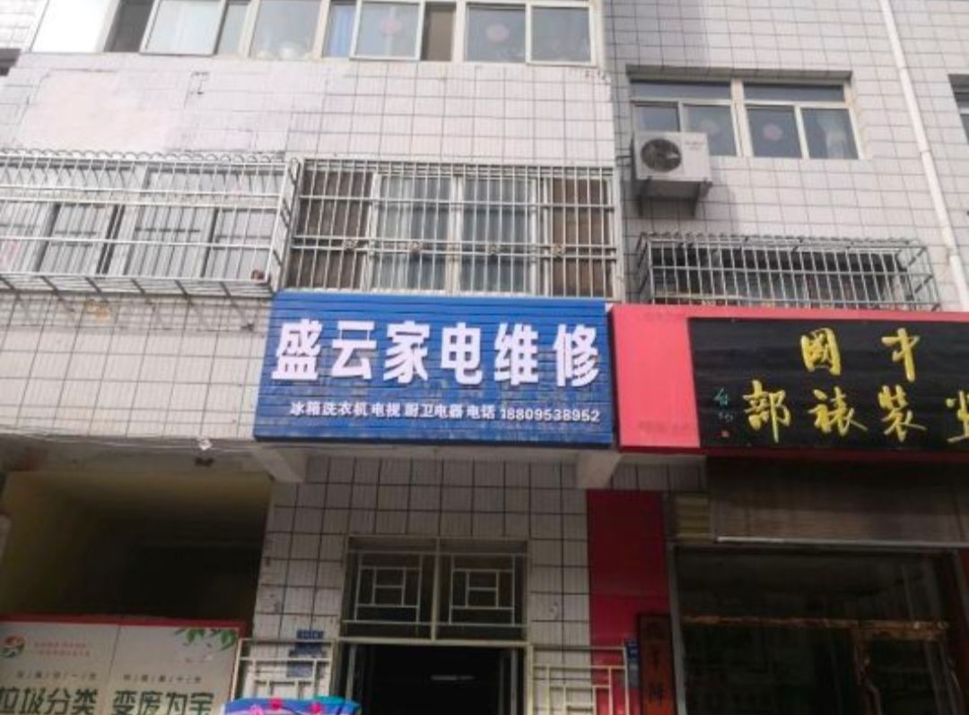 盛云家店维修