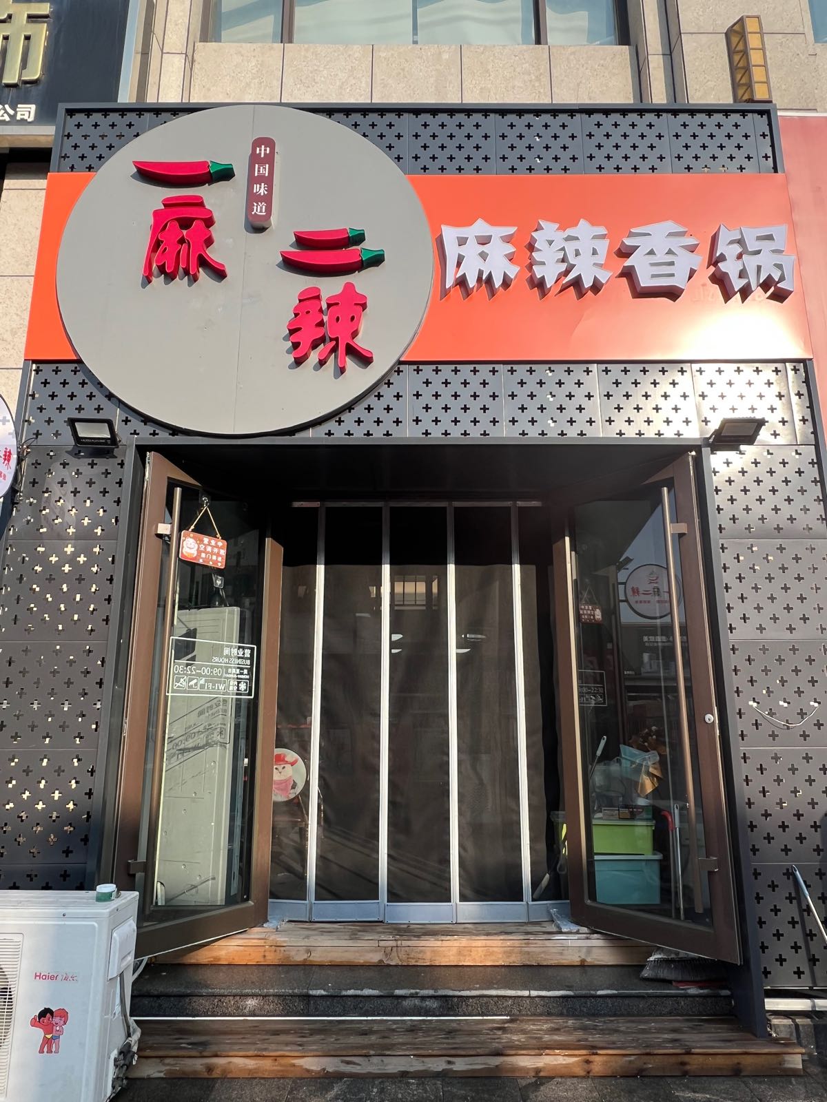 一麻二辣麻辣香锅(博隆店)