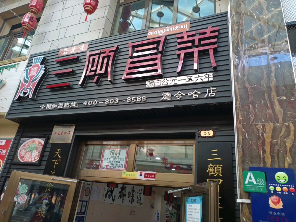 三味冒菜(德令哈店)