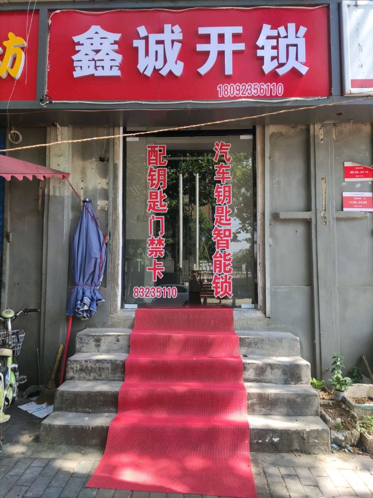 鑫诚开锁(黄河十四街坊店)