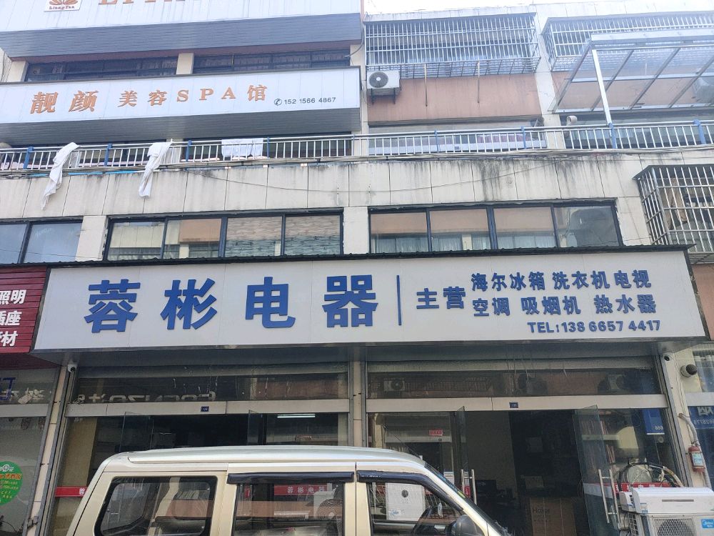 蓉彬电器