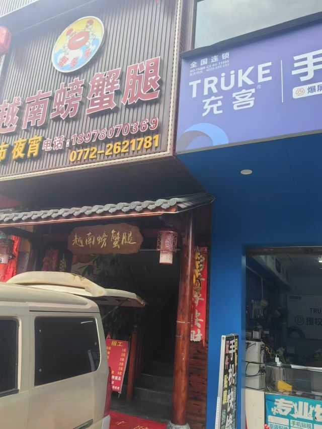 充客手机快修连锁