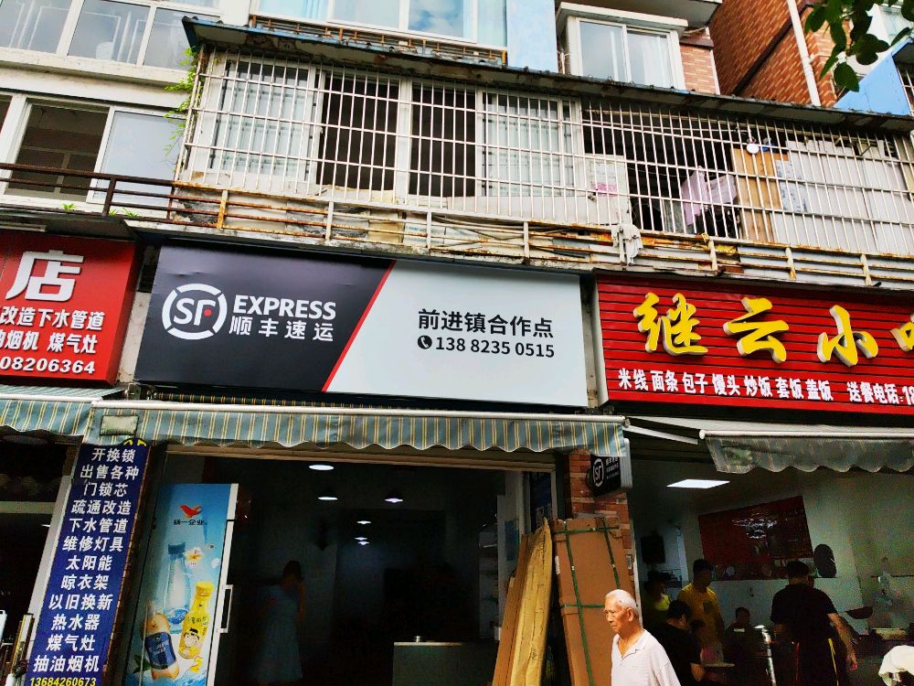 顺丰速运(前进镇合作点)