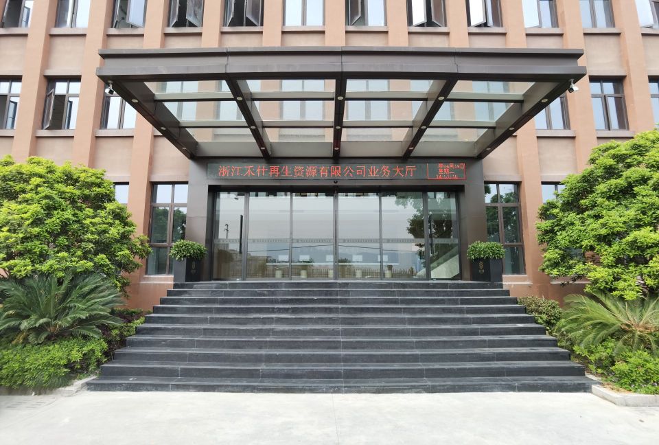 浙江禾仕再生资源有限公司