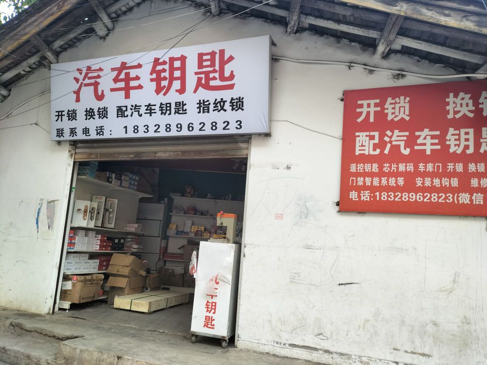 开锁换锁配汽车钥匙