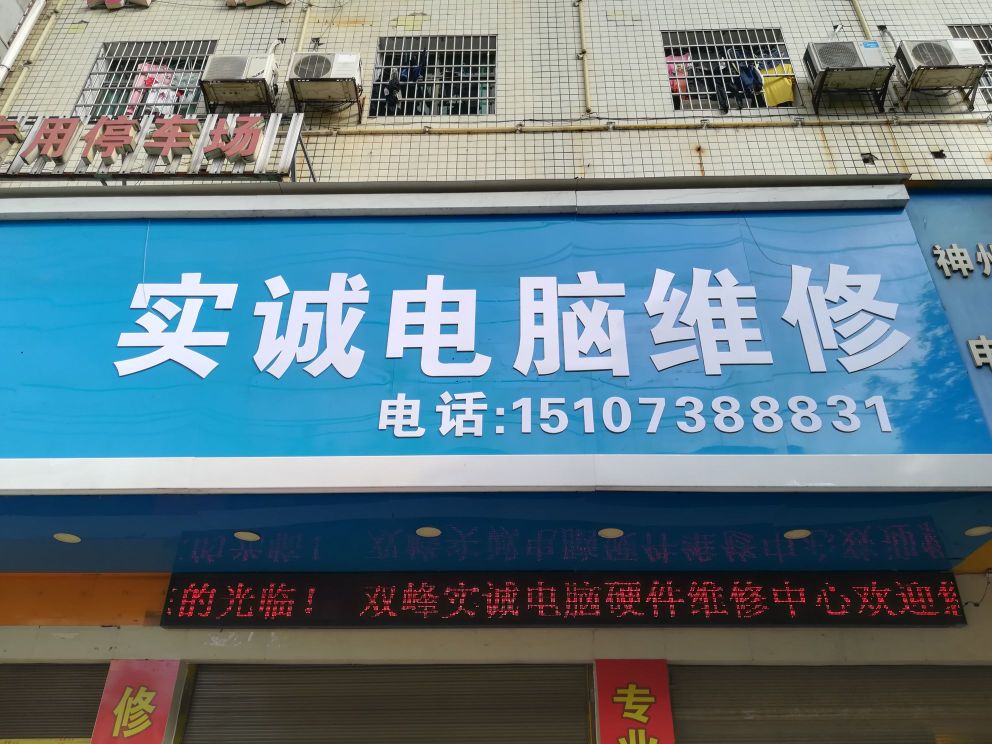 实诚电脑维修