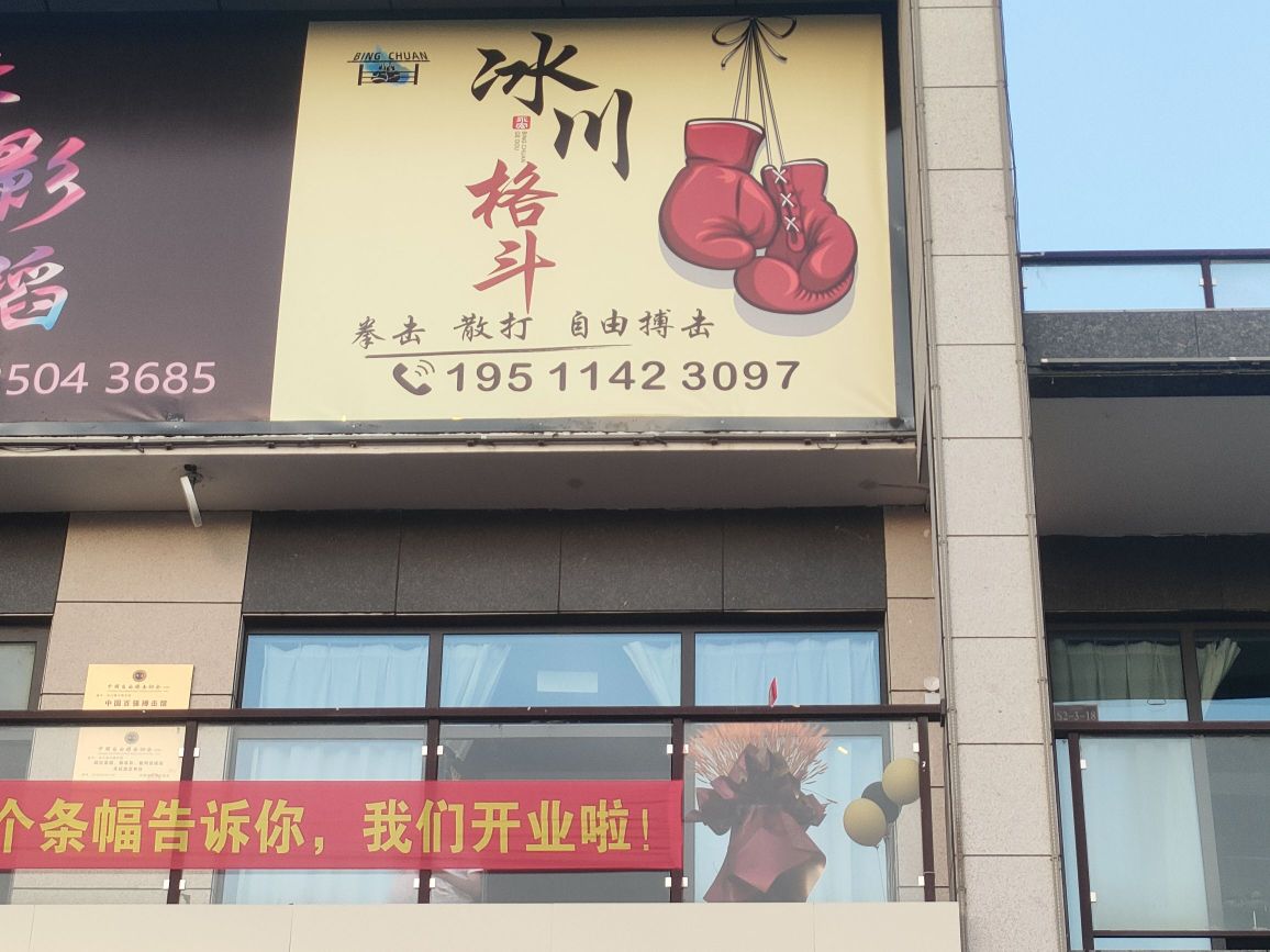 冰川格斗俱乐部