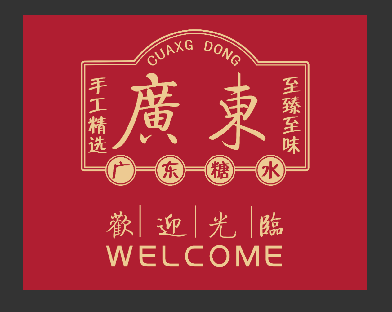 广味欢糖水店(芜湖镜湖万达广场店)
