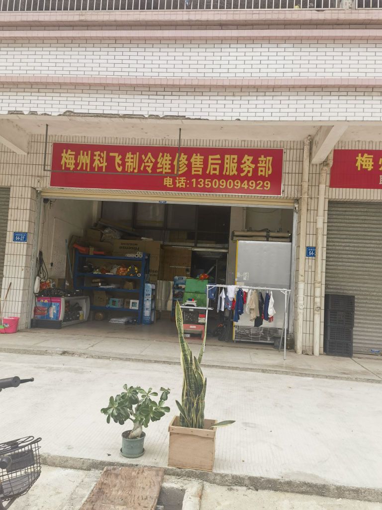 梅州科飞制冷维修售机服务部