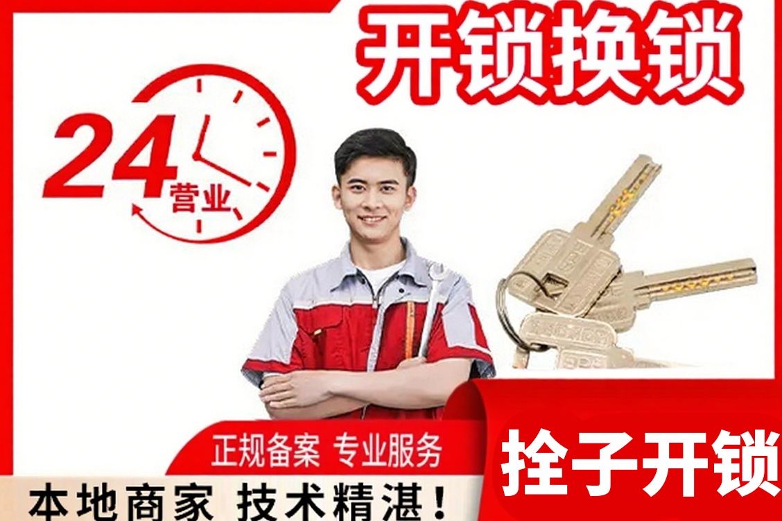 拴子开锁换锁
